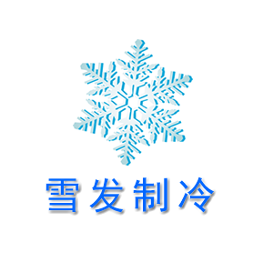 常州雪发制冷设备有限公司